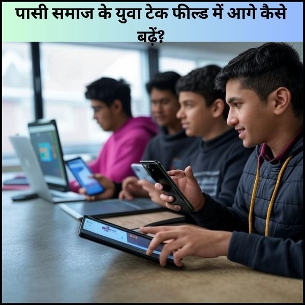 पासी समाज के युवा टेक फील्ड में आगे कैसे बढ़ें?